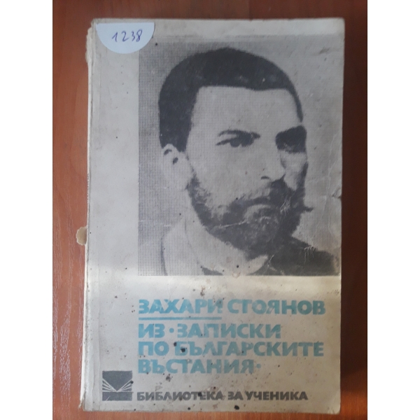 Из- записки на българските въстания