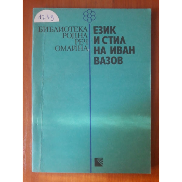 Език и стил