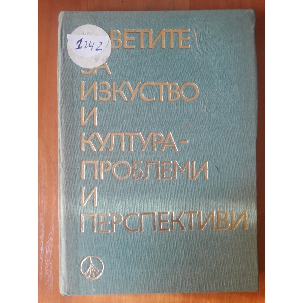 Съветите за изкуство и култура -проблеми и перспективи