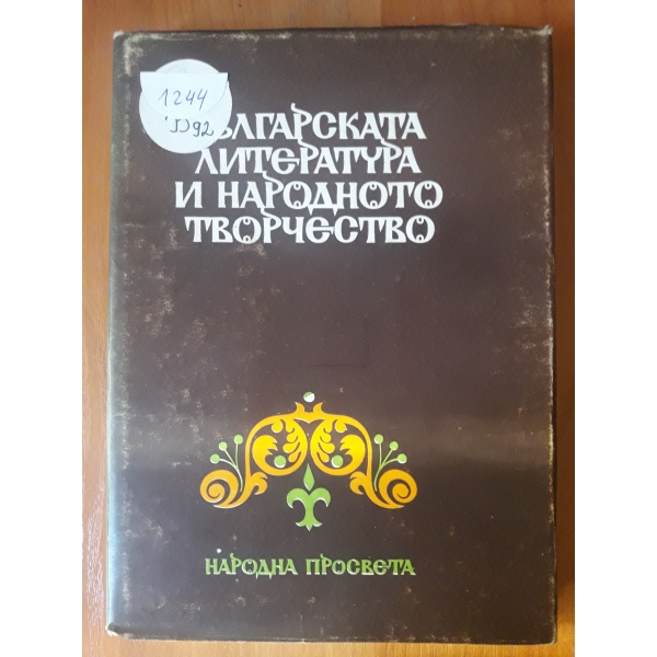 Българската литература и народното творчество