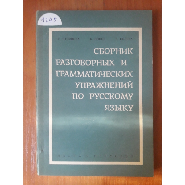 Сборник разговорник и граматеческих упражнений по русскому язьику