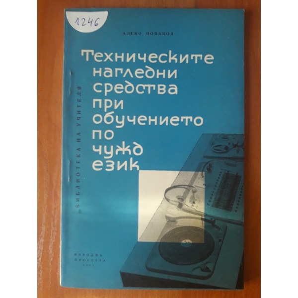 Техническите нагледни средства при обучението по чужд език