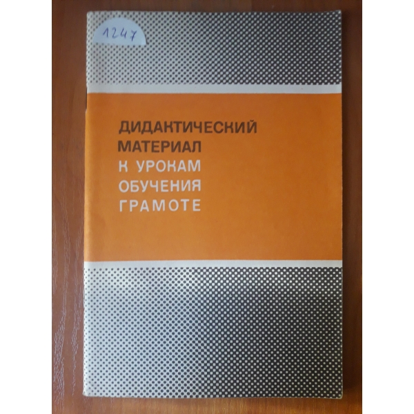 Дидактический материал