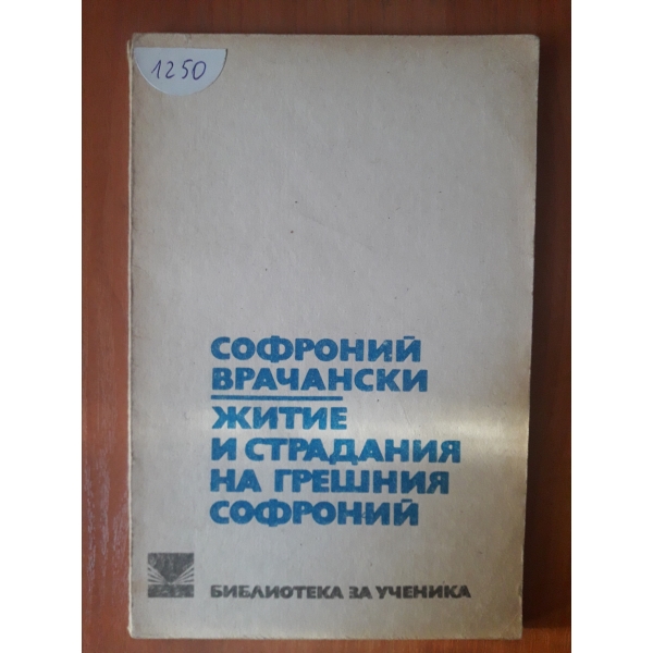 Житие и страдания на грешния Софроний