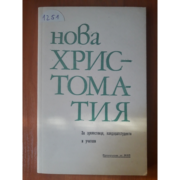 Христоматия