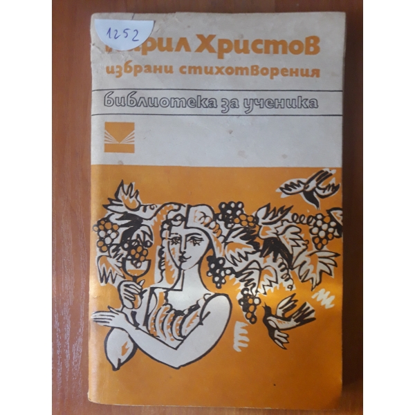 Избрани стихотворения