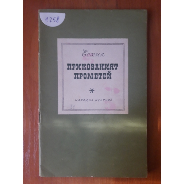 Прикованият Прометей
