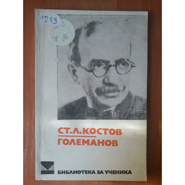 Големанов