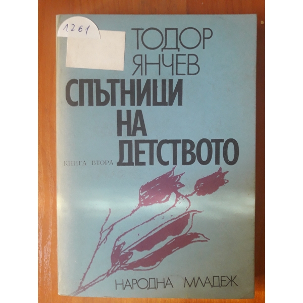 Спътници на детството