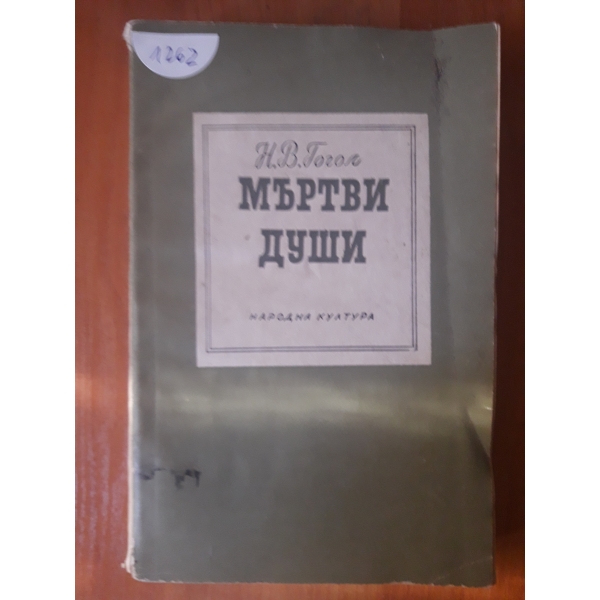 Мъртви души