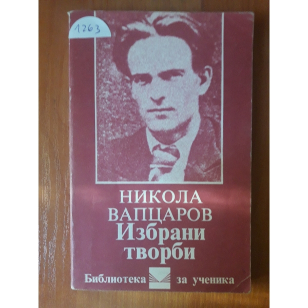 Избрано творби