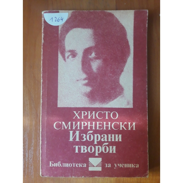Избрани творби