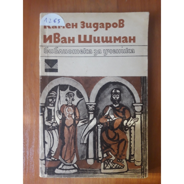Иван Шишман