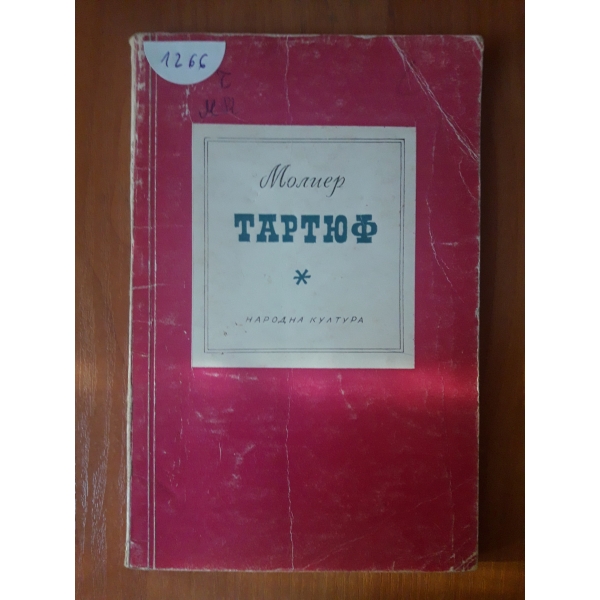Тартюф