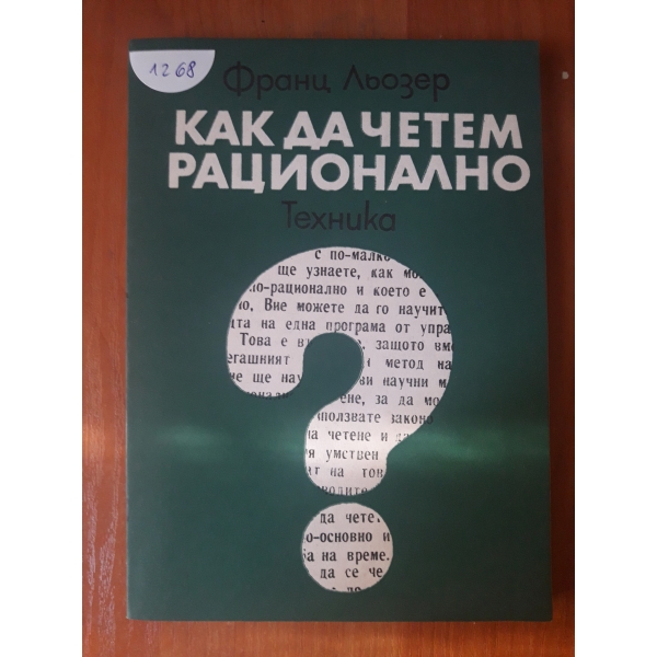 Как да четем рационално
