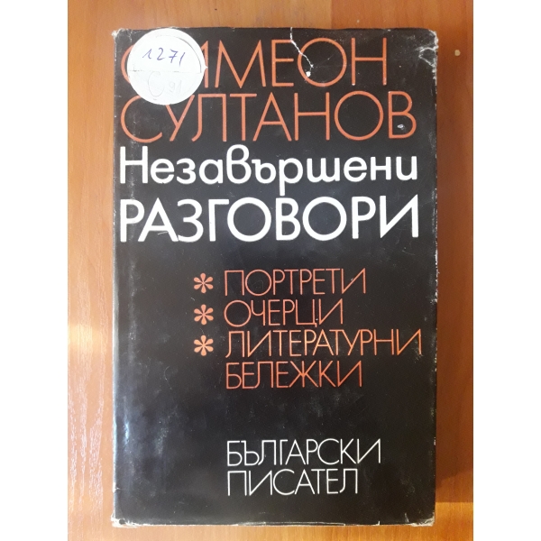 Незавършени разговори