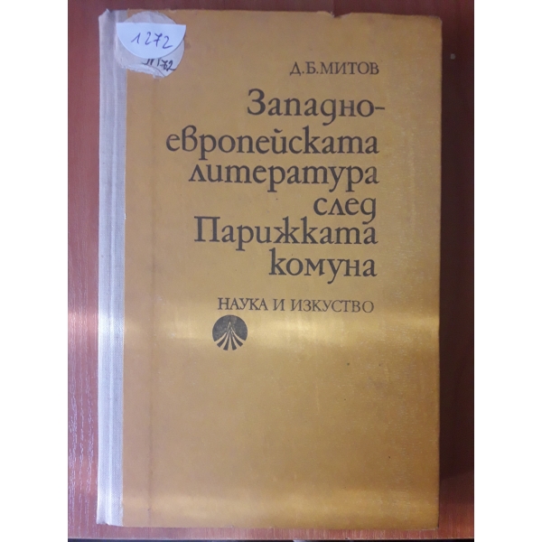 Западно - европейската литература след Парижката комуна