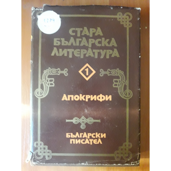 Стара българска литература том 1