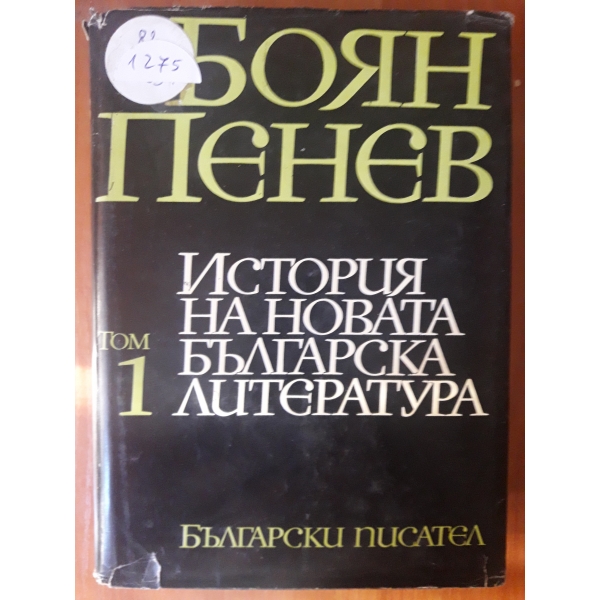 История на новата българска литература том 1