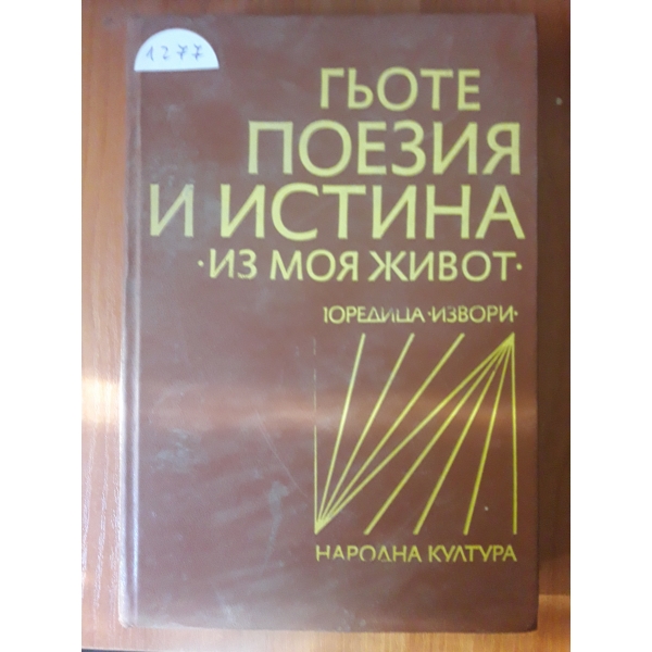 Поезия и истина из моя живот