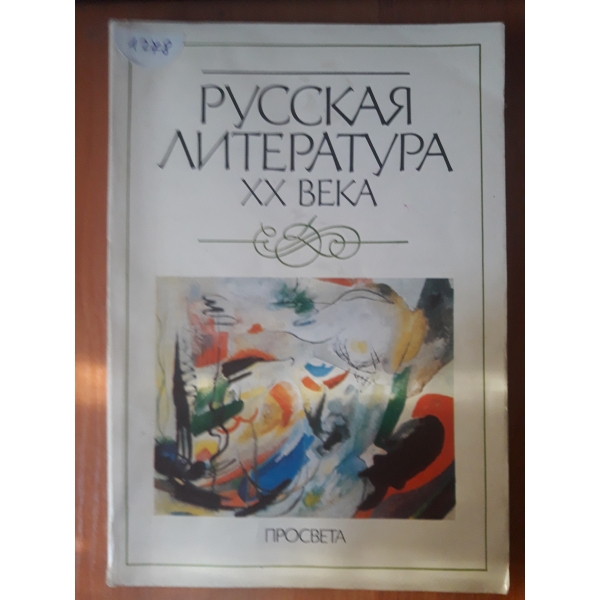 Русская литература ХХ век