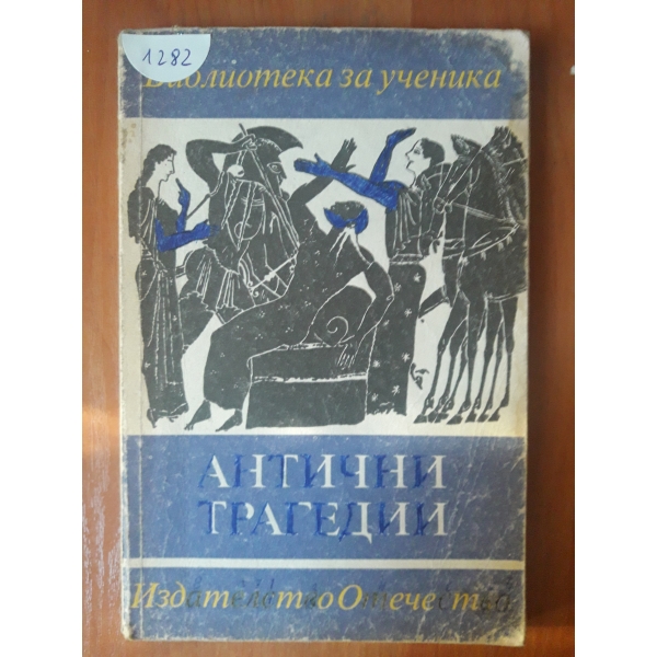 Антични трагедии