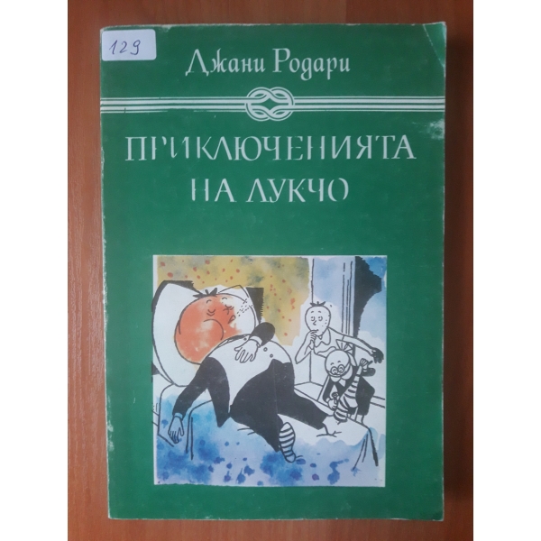 Приключенията на Лучко