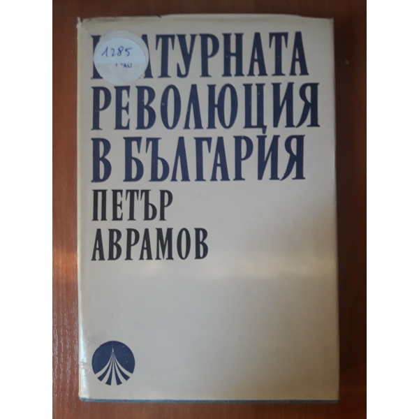 Културната революция в България