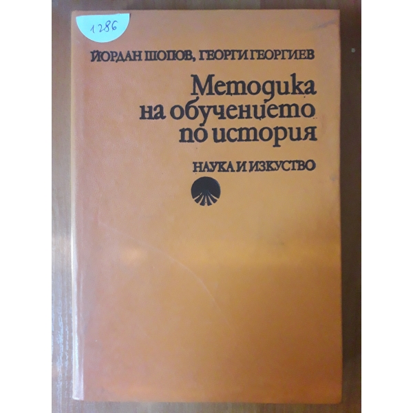 Методика на обучението по история