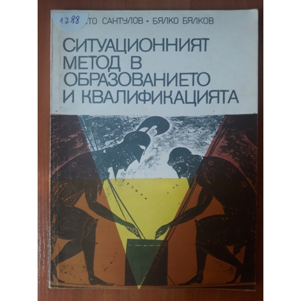 Ситуационният метод в образованието и квалификацията