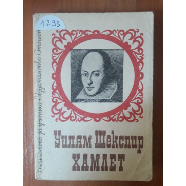 Хамлет