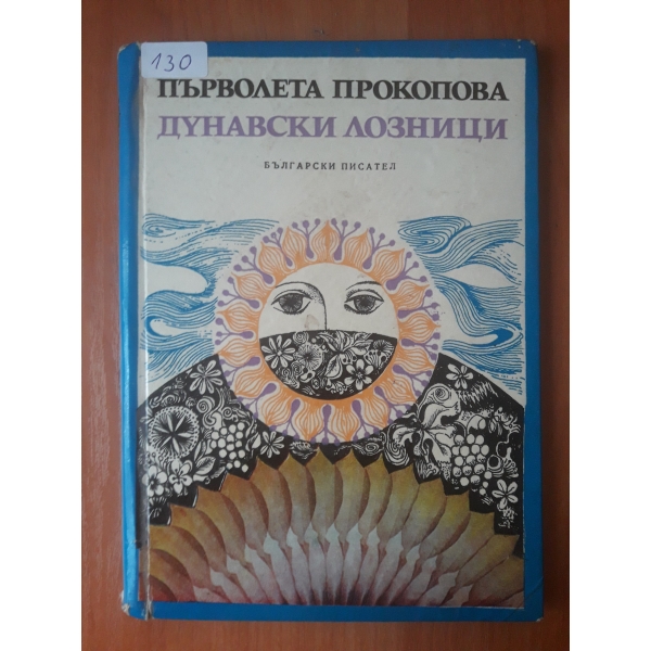 Дунавски лозници