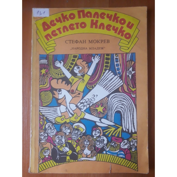 Дечко Палечко и петлето Клечко