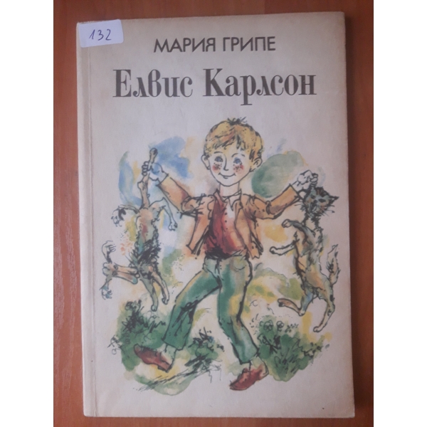 Елвис Карлсон