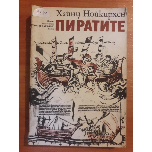 Пиратите