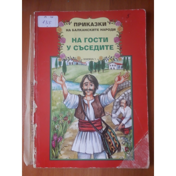 На гости у съседите