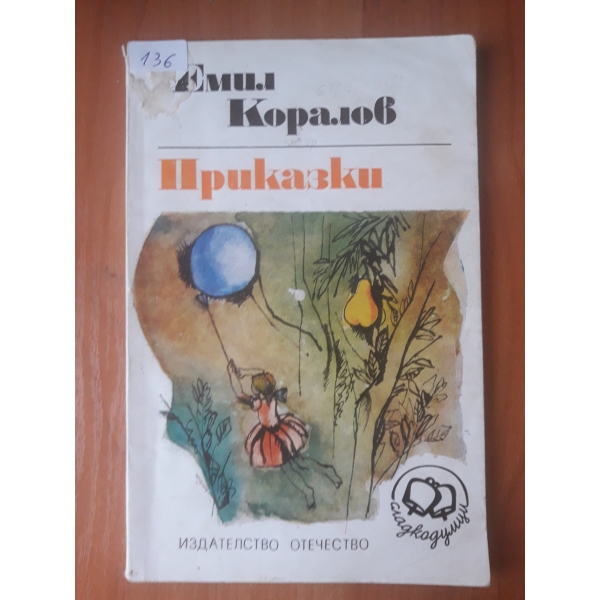 Приказки