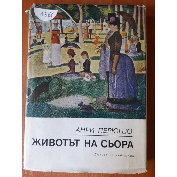 Животът на Сьора