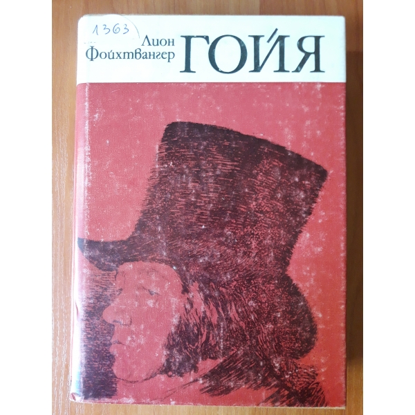 Гойя