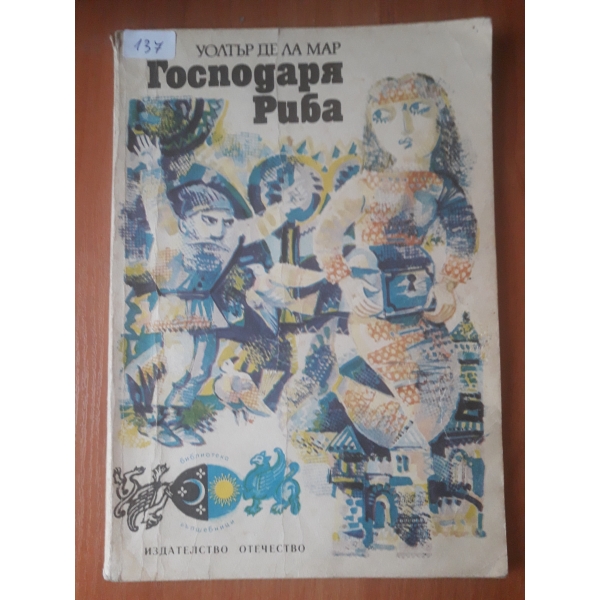 Господаря риба