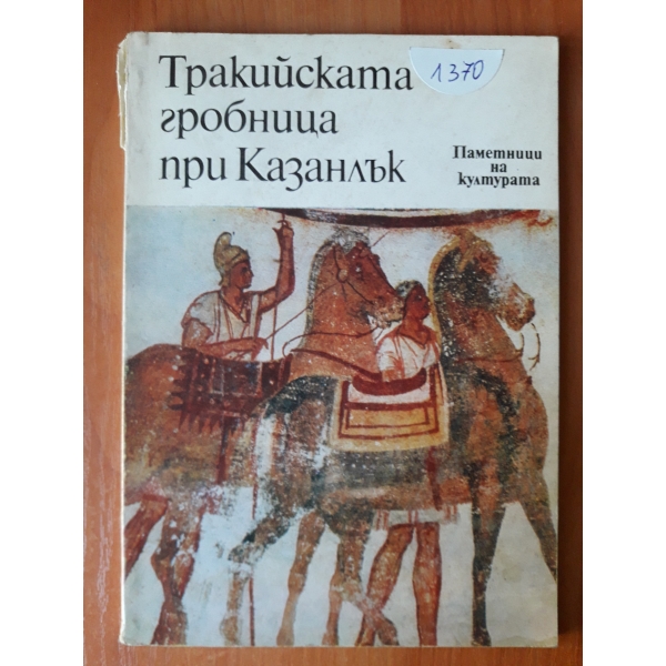 Тракийската гробница при Казанлък