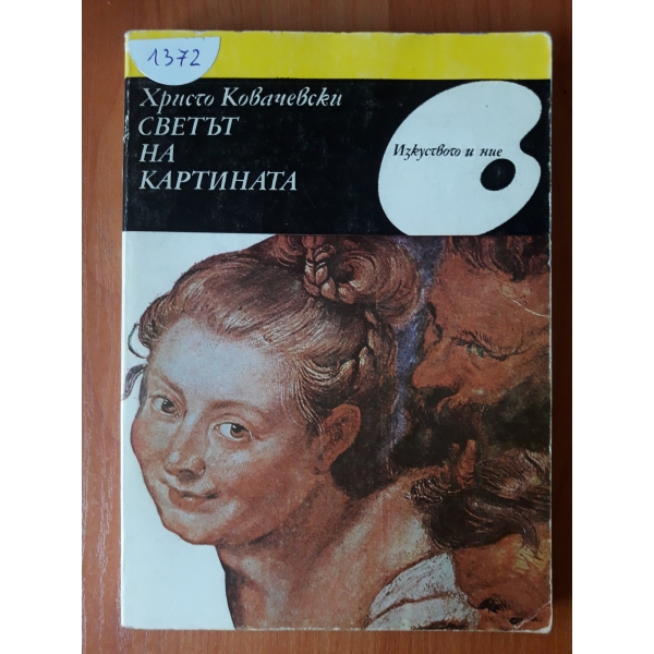 Светът на картината