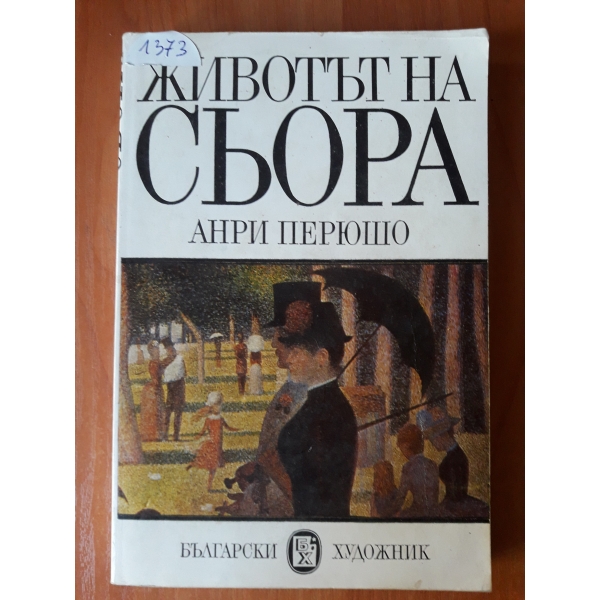 Животът на Сьора