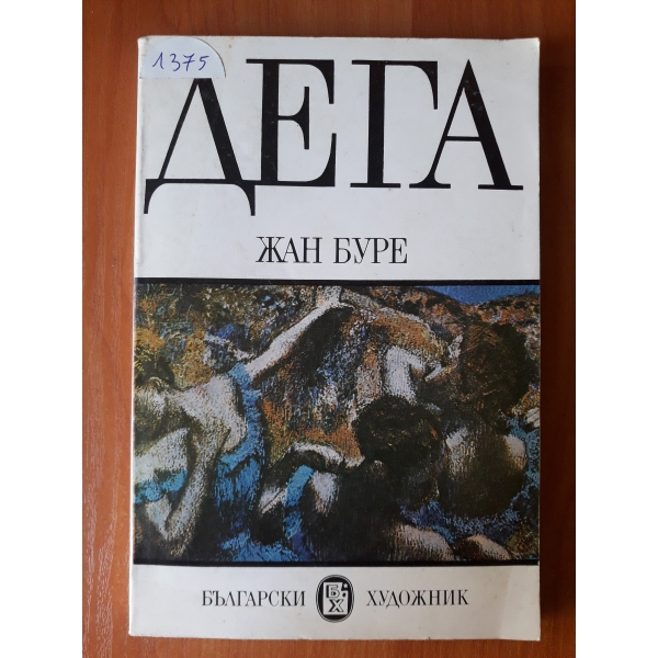 Дега