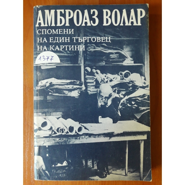 Спомени на един търговец на картини
