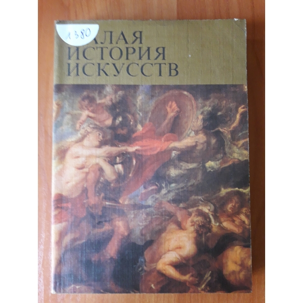 Малая история изкусств