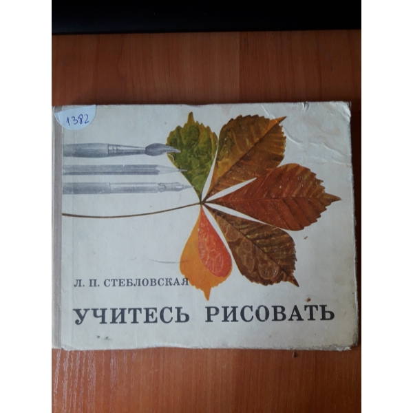 Учитесъ рисуватъ