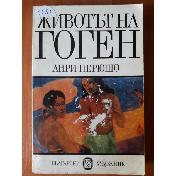 Животът на Гоген