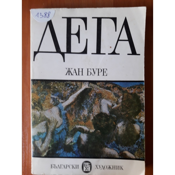 Дега