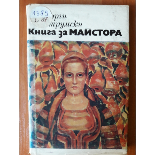 Книга за майстора
